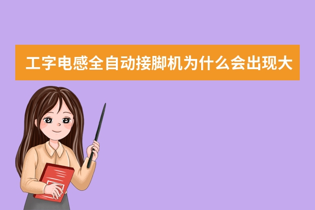 工字电感全自动接脚机为什么会出现大小钉头