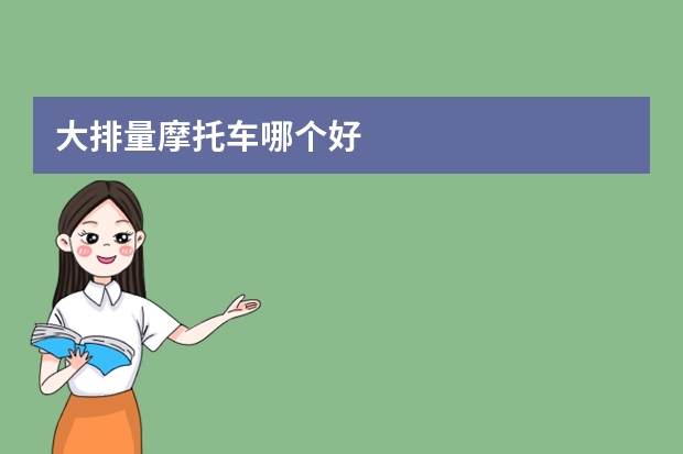 大排量摩托车哪个好