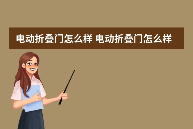 电动折叠门怎么样 电动折叠门怎么样拆