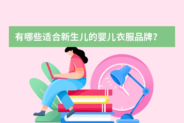 有哪些适合新生儿的婴儿衣服品牌？