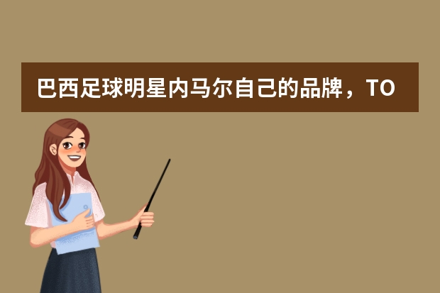 巴西足球明星内马尔自己的品牌,TOISS这个牌子的衣服在哪里能买到?