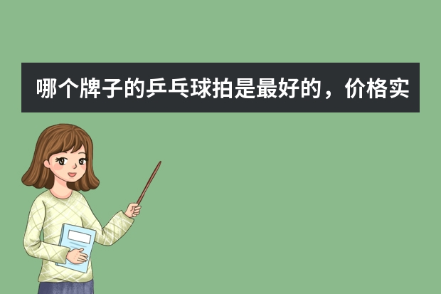 哪个牌子的乒乓球拍是最好的，价格实惠的？