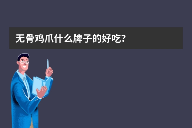 无骨鸡爪什么牌子的好吃？