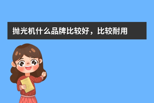 抛光机什么品牌比较好，比较耐用
