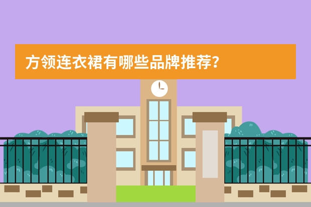 方领连衣裙有哪些品牌推荐？