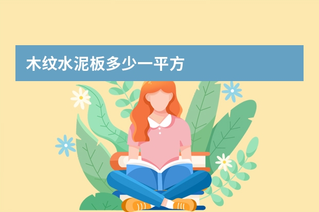 木纹水泥板多少一平方
