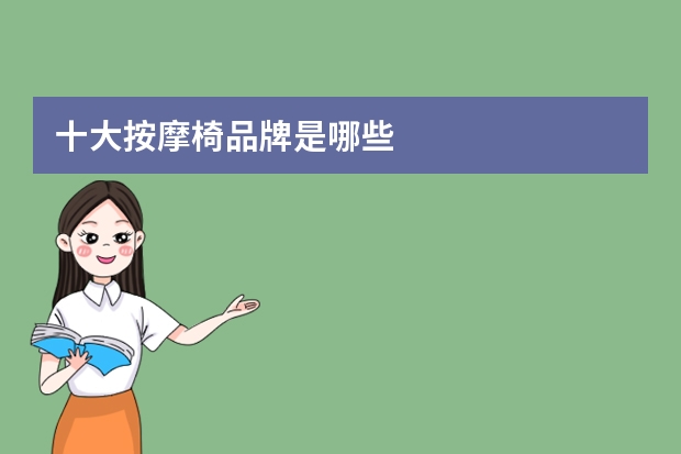 十大按摩椅品牌是哪些