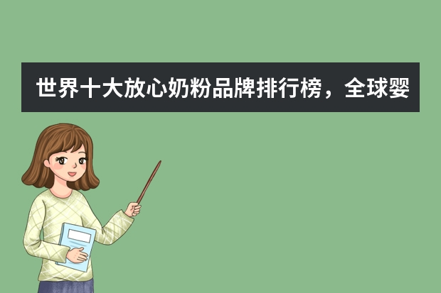 世界十大放心奶粉品牌排行榜，全球婴儿奶粉十大名牌排行榜_全国十大名牌奶粉排行榜有哪些