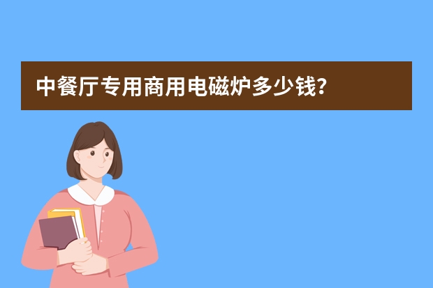 中餐厅专用商用电磁炉多少钱？