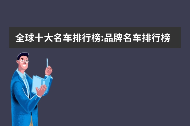 全球十大名车排行榜:品牌名车排行榜前十名，你最喜欢哪一辆 国产的十大汽车品牌排行