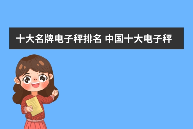 十大名牌电子秤排名 中国十大电子秤品牌排行榜