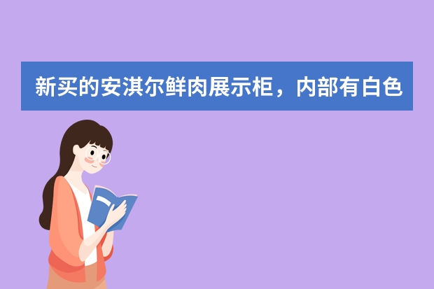 新买的安淇尔鲜肉展示柜，内部有白色的贴膜请问要撕掉吗？因为是保鲜制冷所以展示柜底部和边缘都是不锈钢