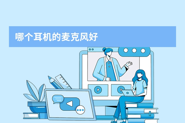 哪个耳机的麦克风好