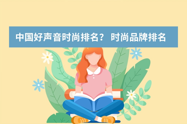 中国好声音时尚排名? 时尚品牌排名? 全球十大户外品牌排行榜