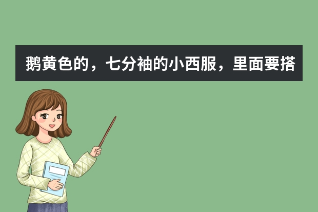 鹅黄色的，七分袖的小西服，里面要搭配什么颜色的吊带，白色可以么.