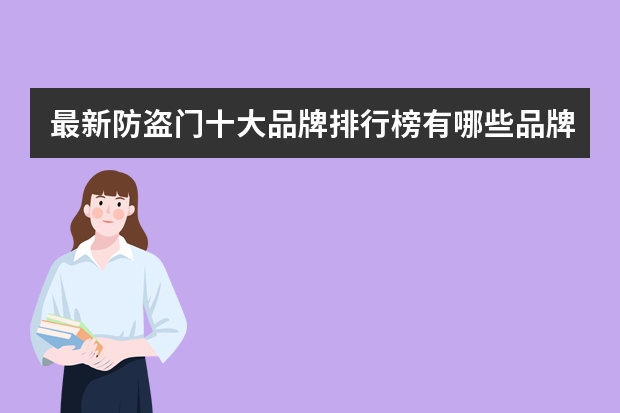 最新防盗门十大品牌排行榜有哪些品牌？