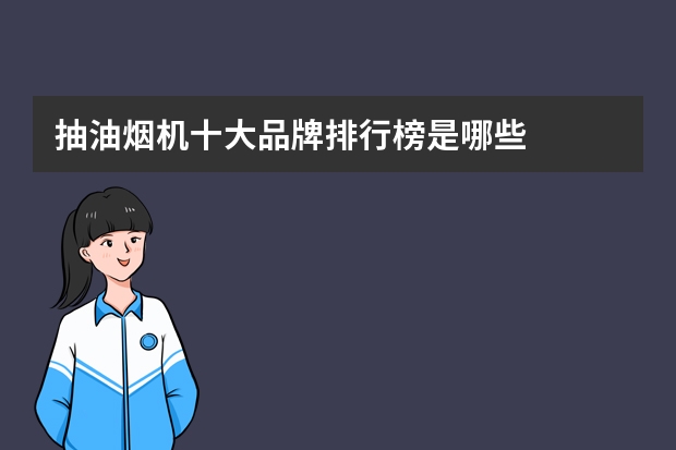 抽油烟机十大品牌排行榜是哪些
