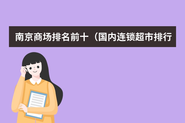 南京商场排名前十(国内连锁超市排行榜)