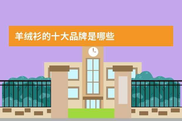 羊绒衫的十大品牌是哪些