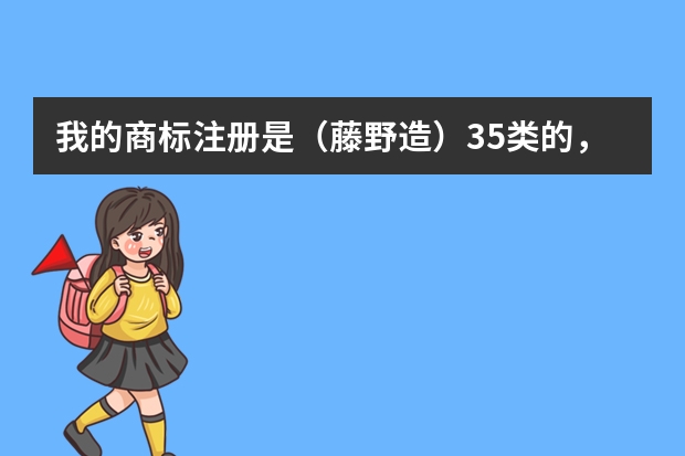 我的商标注册是（藤野造）35类的， 别人的商标注册的是（藤野造型）44类的，这样谁的都可以用吗，