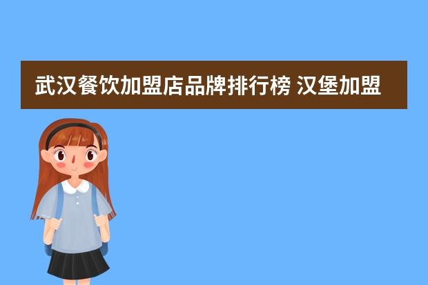 武汉餐饮加盟店品牌排行榜 汉堡加盟10大品牌排行榜：卡乐星，它的炸鸡最好吃