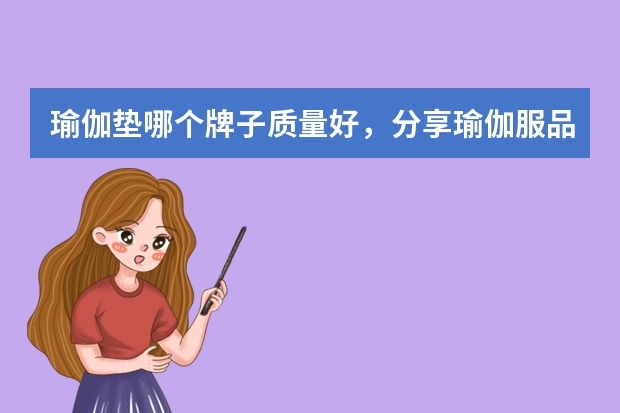 瑜伽垫哪个牌子质量好，分享瑜伽服品牌排行榜前十名