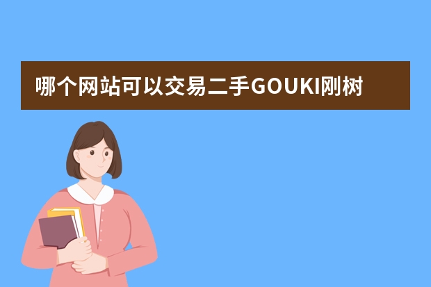 哪个网站可以交易二手GOUKI刚树鱼竿?推荐下谢谢。