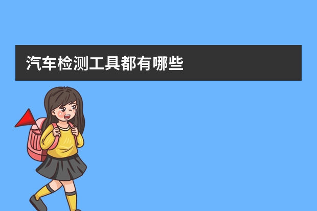 汽车检测工具都有哪些