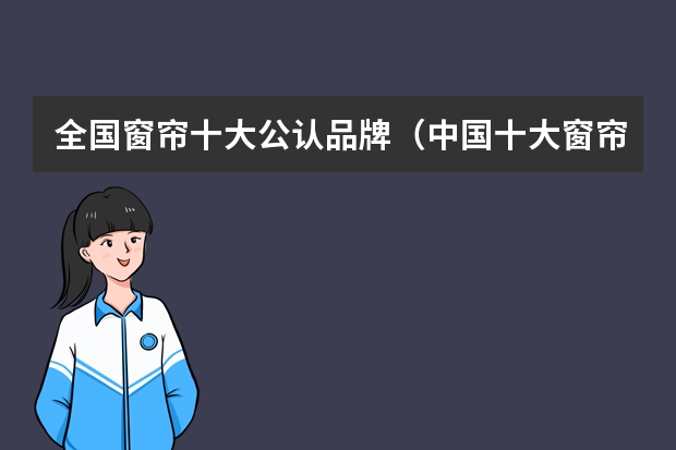 全国窗帘十大公认品牌（中国十大窗帘品牌）