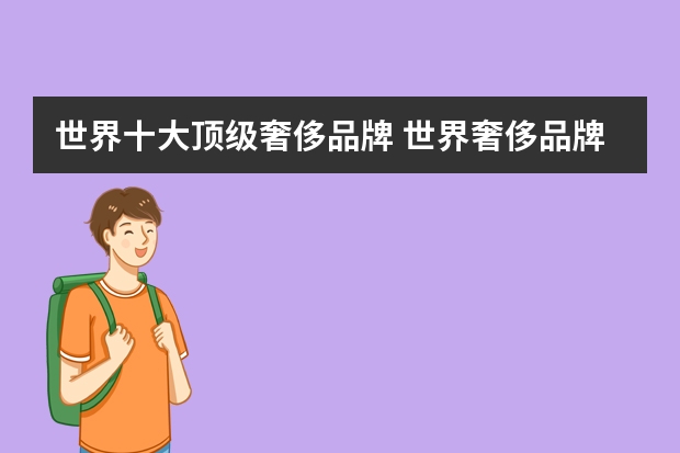 世界十大顶级奢侈品牌 世界奢侈品牌排行榜前十名