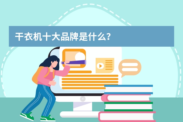 干衣机十大品牌是什么？