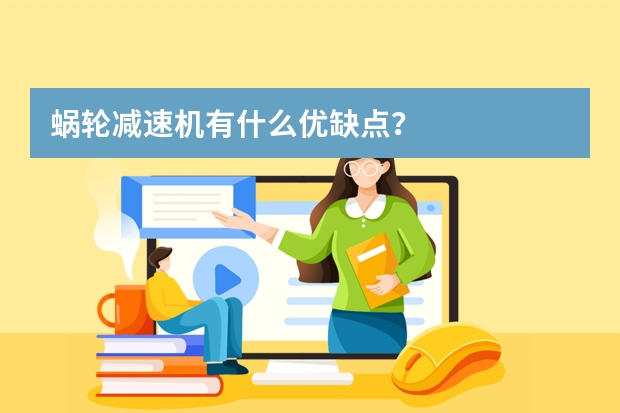 蜗轮减速机有什么优缺点？