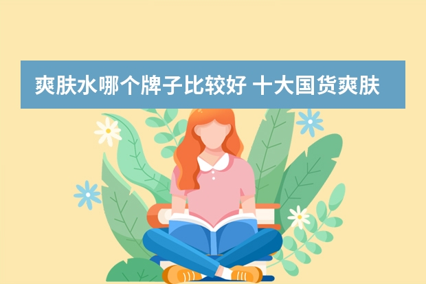 爽肤水哪个牌子比较好 十大国货爽肤水排行榜