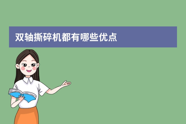 双轴撕碎机都有哪些优点