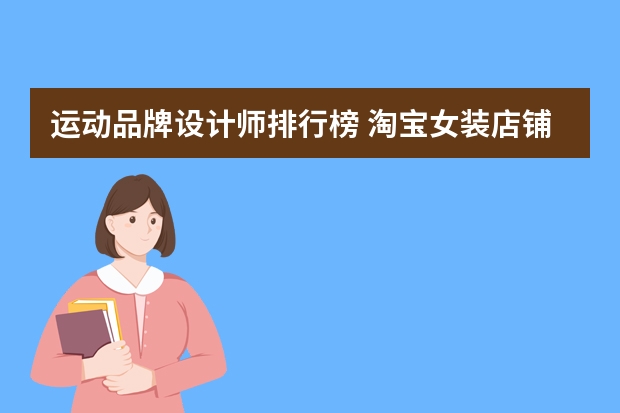 运动品牌设计师排行榜 淘宝女装店铺排行top10