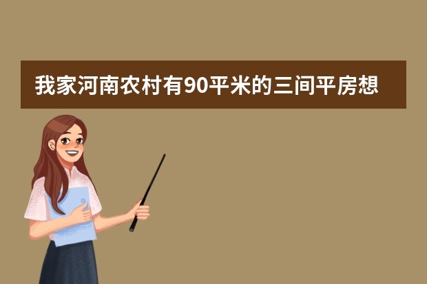 我家河南农村有90平米的三间平房想装水暖锅炉取暖大概要多少钱？