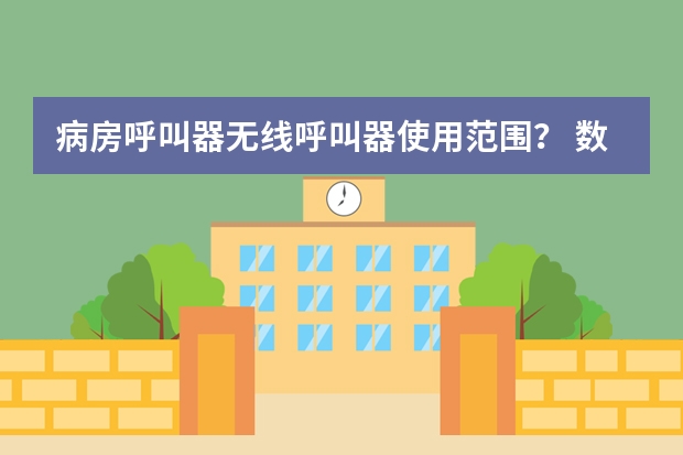 病房呼叫器无线呼叫器使用范围？ 数字逻辑课程设计 五路呼叫器（病房呼叫系统）
