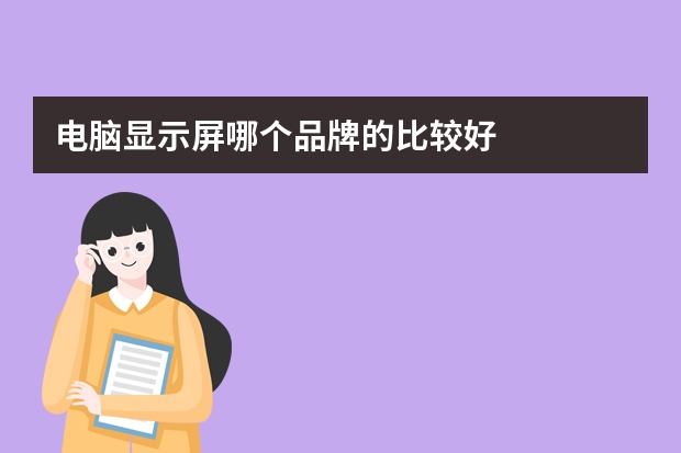 电脑显示屏哪个品牌的比较好
