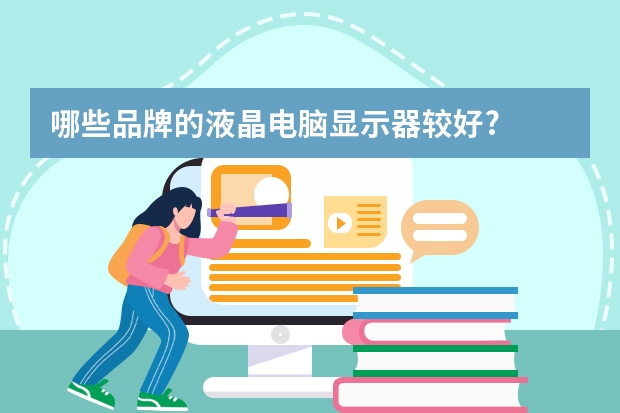 哪些品牌的液晶电脑显示器较好?