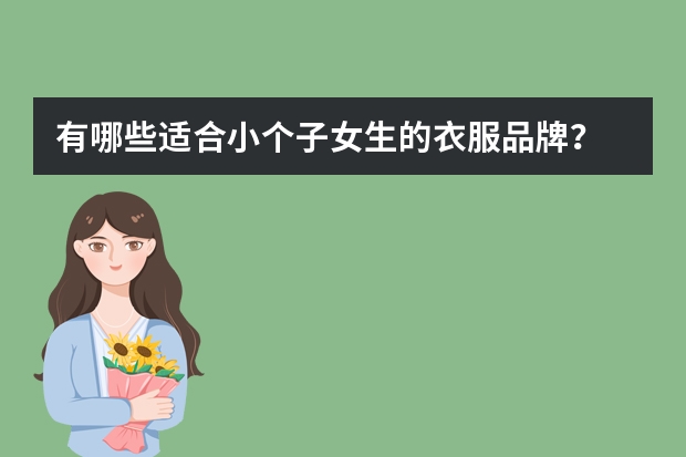 有哪些适合小个子女生的衣服品牌？