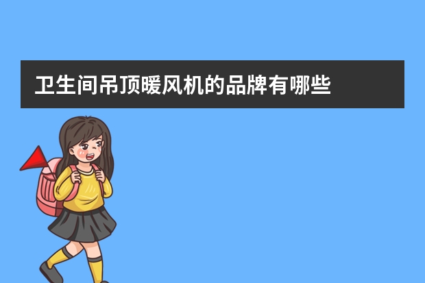 卫生间吊顶暖风机的品牌有哪些