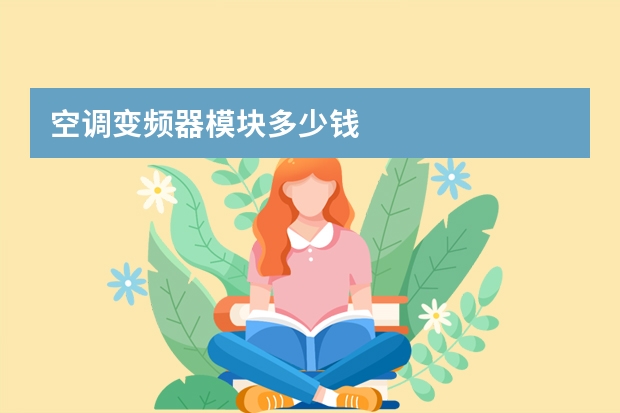 空调变频器模块多少钱