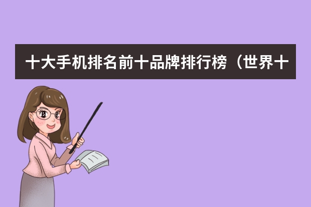 十大手机排名前十品牌排行榜（世界十大手机品牌排行榜）