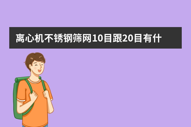 离心机不锈钢筛网10目跟20目有什么区别