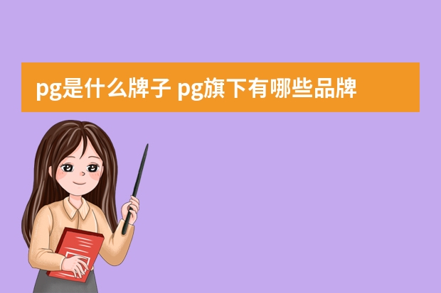 pg是什么牌子 pg旗下有哪些品牌