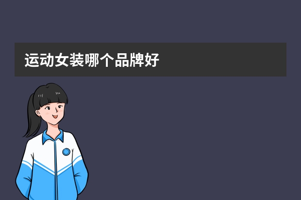 运动女装哪个品牌好