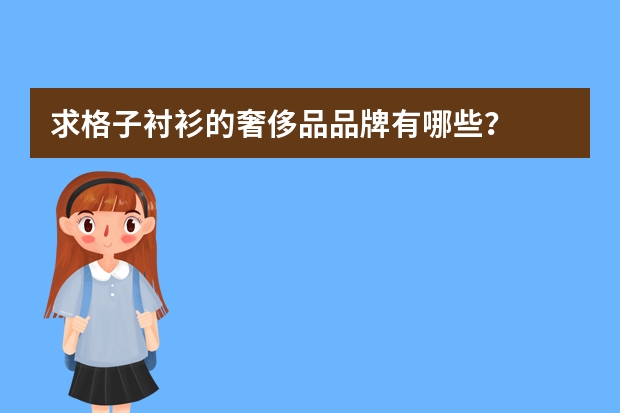 求格子衬衫的奢侈品品牌有哪些？