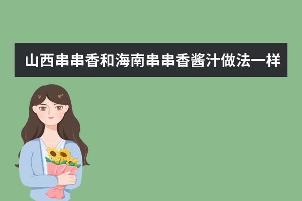 山西串串香和海南串串香酱汁做法一样吗