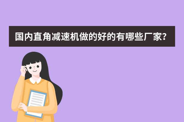 国内直角减速机做的好的有哪些厂家？