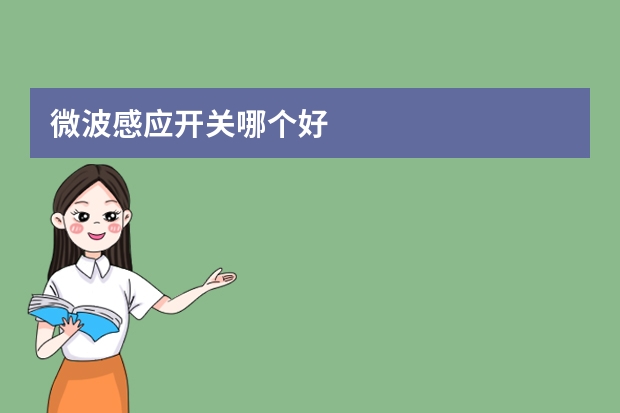 微波感应开关哪个好